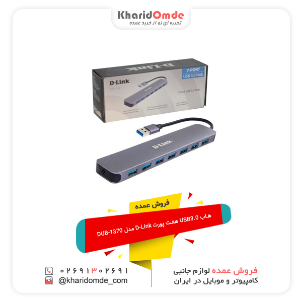 فروش عمده هاب USB3.0 هفت پورت D-Link مدل DUB-1370